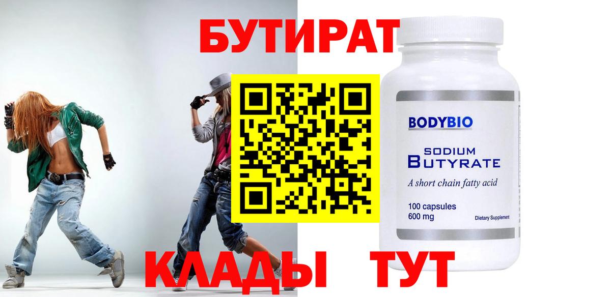 Тихвин  БУТИРАТ  Вход с VPN  Бутират Butirat 