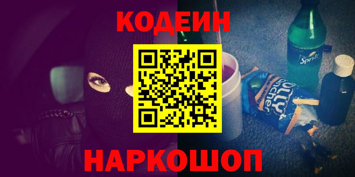 Кодеин напиток Lean (лин)  Вход с VPN  Тихвин 
